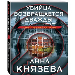 Эксмо Анна Князева "Убийца возвращается дважды"