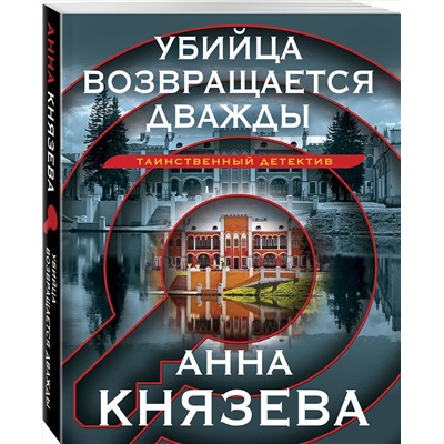 Эксмо Анна Князева "Убийца возвращается дважды"