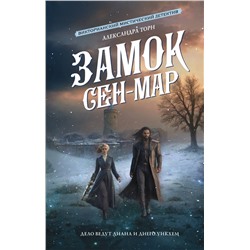 475807 АСТ Александра Торн "Замок Сен-Мар"