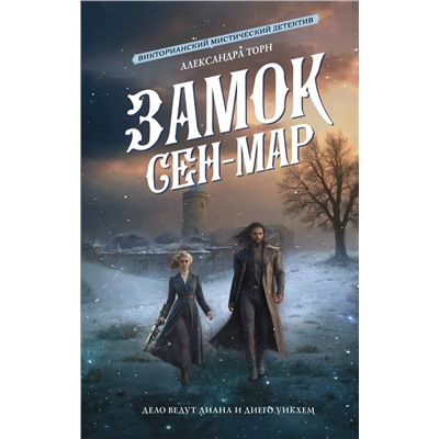 АСТ Александра Торн "Замок Сен-Мар"