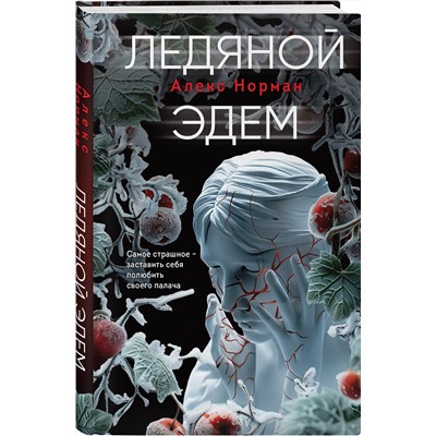 Эксмо Алекс Норман "Ледяной Эдем"