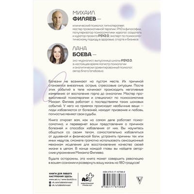 АСТ Филяев Михаил, Боева Лана "Изнанка психосоматики. Мышление PSY2.0. Дополненное издание"