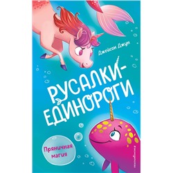 Эксмо Джейсон Джун "Пряничная магия (#2)"