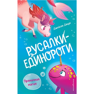 Эксмо Джейсон Джун "Пряничная магия (#2)"