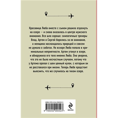 Эксмо Анна Лерина "Отдых на озере"