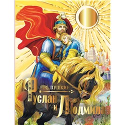 АСТ Пушкин А.С. "Руслан и Людмила"