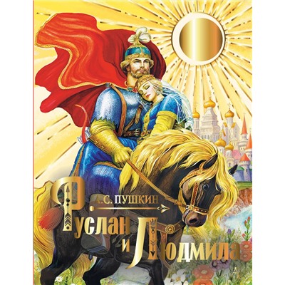 АСТ Пушкин А.С. "Руслан и Людмила"