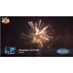 Фейерверк Р8628 Хищник (1,5" х 49)