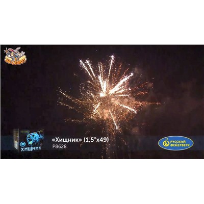 Фейерверк Р8628 Хищник (1,5" х 49)