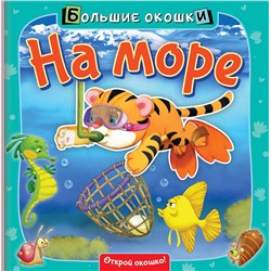 АСТ . "На море"