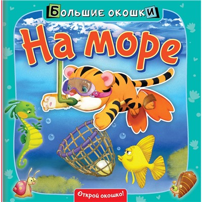 АСТ . "На море"