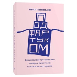 Эксмо Иван Шишкин "Под фартуком"