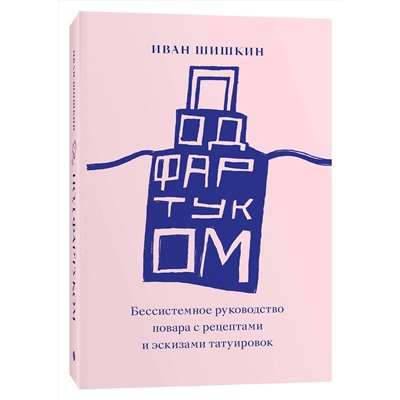 Эксмо Иван Шишкин "Под фартуком"