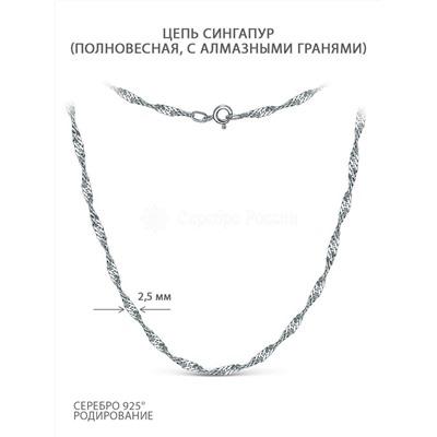 Цепь из серебра родированная - Сингапур, 45 см 900504045Р