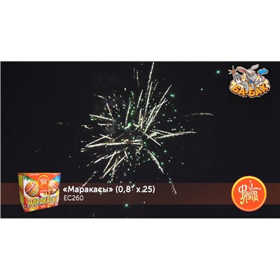 Фейерверк ЕС260 Маракасы (0,8" х 25)