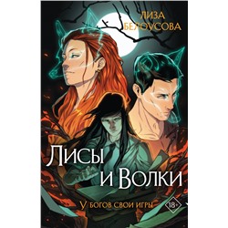 Эксмо Лиза Белоусова "Лисы и Волки"