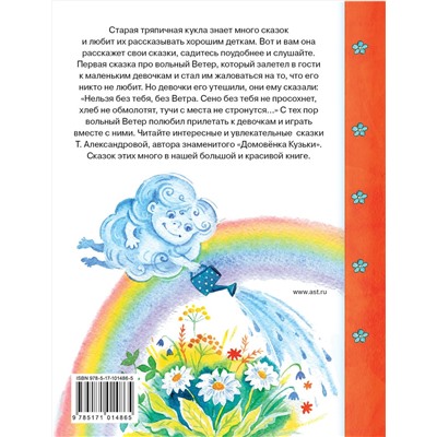 АСТ Т. Александрова "Сказки старой тряпичной куклы"