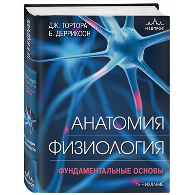 Эксмо Джерард Тортора, Брайан Дерриксон "Анатомия. Физиология. Фундаментальные основы. 15-е издание"