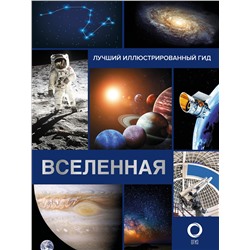 АСТ Абрамова О.В. "Вселенная. Лучший иллюстрированный гид"