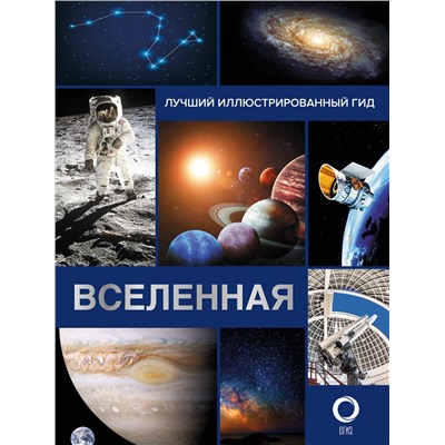 АСТ Абрамова О.В. "Вселенная. Лучший иллюстрированный гид"