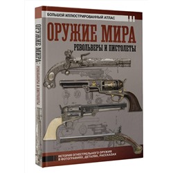 АСТ Вячеслав Шпаковский "Оружие мира: револьверы и пистолеты"