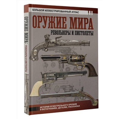 АСТ Вячеслав Шпаковский "Оружие мира: револьверы и пистолеты"