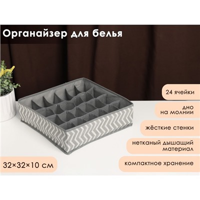 Органайзер для хранения белья «Симетро», 24 ячейки, 32×32×10 см, серый