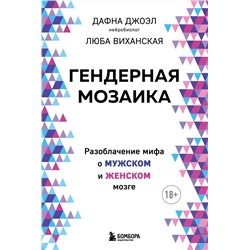 Эксмо Дафна Джоэл, Люба Виханская "Гендерная мозаика. Разоблачение мифа о мужском и женском мозге"