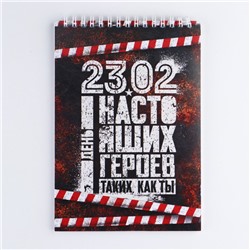 Блокнот А5, 40 листов на гребне в клетку «23 февраля: День настоящих героев»