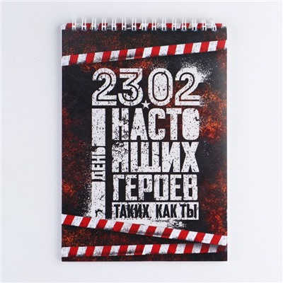Блокнот А5, 40 листов на гребне в клетку «23 февраля: День настоящих героев»