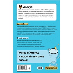Эксмо Данир Баев "ОГЭ. Математика"