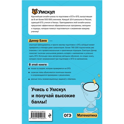 Эксмо Данир Баев "ОГЭ. Математика"