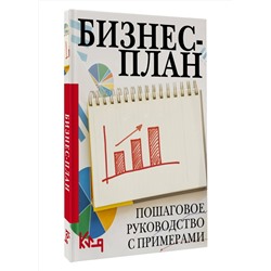 АСТ . "Бизнес-план. Пошаговое руководство с примерами"