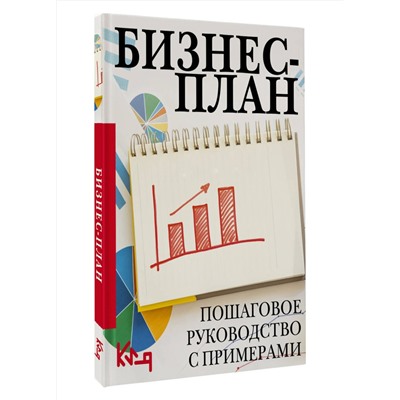 АСТ . "Бизнес-план. Пошаговое руководство с примерами"