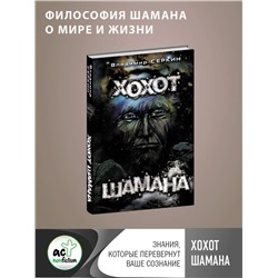 АСТ Серкин В. "Хохот шамана"