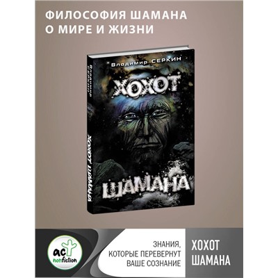 АСТ Серкин В. "Хохот шамана"