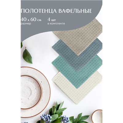 Комплект вафельных полотенец 40х60 (4 шт.) Mia Cara