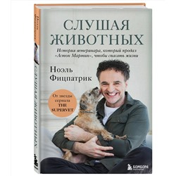 Эксмо Ноэль Фицпатрик "Слушая животных: история ветеринара, который продал "Астон Мартин", чтобы спасать жизни (от звезды сериала THE SUPERVET)(Новое оформление)"