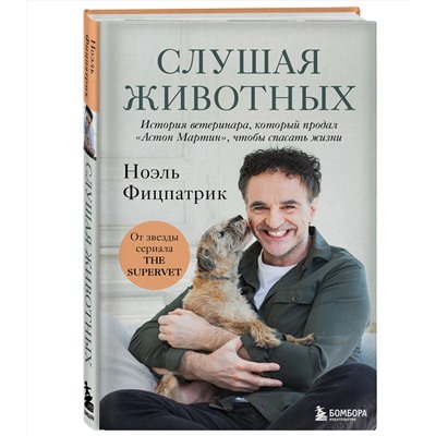 Эксмо Ноэль Фицпатрик "Слушая животных: история ветеринара, который продал "Астон Мартин", чтобы спасать жизни (от звезды сериала THE SUPERVET)(Новое оформление)"