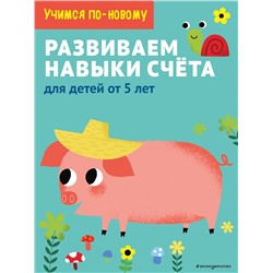 Эксмо "Развиваем навыки счета: для детей от 5 лет"
