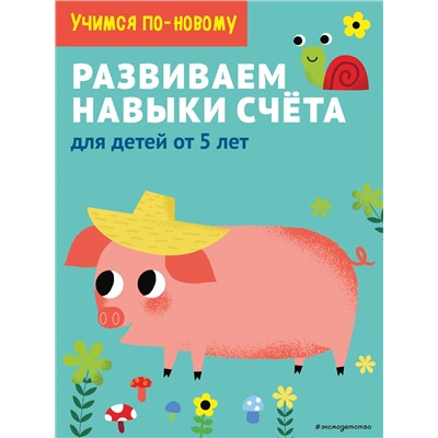 Эксмо "Развиваем навыки счета: для детей от 5 лет"