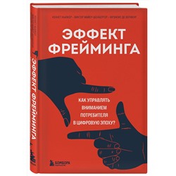Эксмо Кеннет Кьюкер, Виктор Майер-Шенбергер, Фрэнсис де Верикур "Эффект фрейминга. Как управлять вниманием потребителя в цифровую эпоху?"