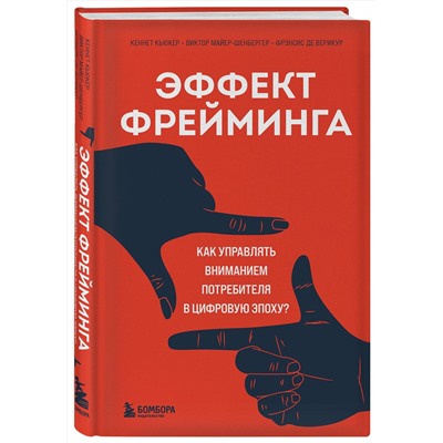 Эксмо Кеннет Кьюкер, Виктор Майер-Шенбергер, Фрэнсис де Верикур "Эффект фрейминга. Как управлять вниманием потребителя в цифровую эпоху?"