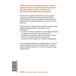 Эксмо Ручи Гупта, Кристин Лоберг "ЭП10_Аллергия, непереносимость, чувствительность. Как возникают нежелательные пищевые реакции и как и"
