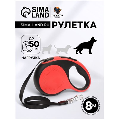 Рулетка Пижон Premium с поводком-лентой 8 м, вес животного до 50 кг