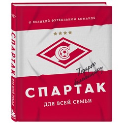 Эксмо ФК "Спартак" ""Спартак" для всей семьи. О великой футбольной команде"