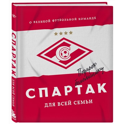 Эксмо ФК "Спартак" ""Спартак" для всей семьи. О великой футбольной команде"