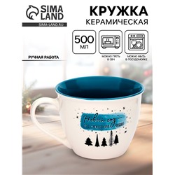 Кружка новогодняя керамическая «Новый год», 500 мл, ручная работа