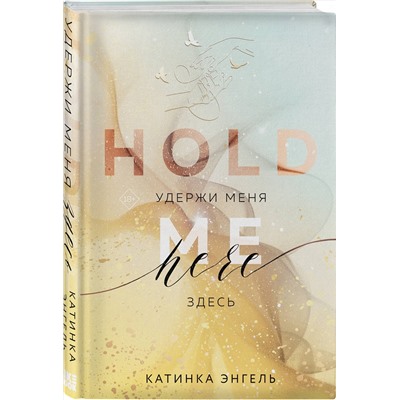 Эксмо Катинка Энгель "Удержи меня. Здесь"