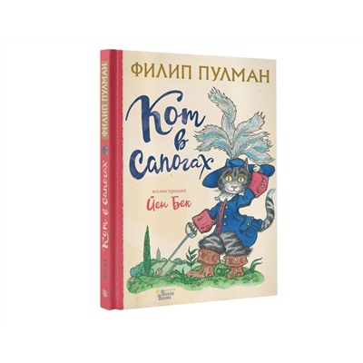 АСТ Филип Пулман, Йен Бек "Кот в сапогах"